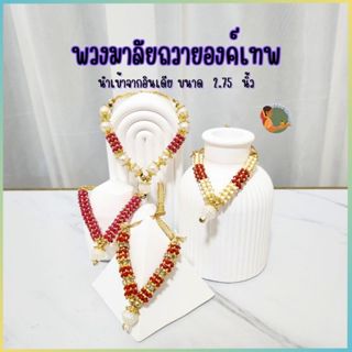 พวงมาลัยแขก ถวายเทพ นำเข้าจากอินเดีย