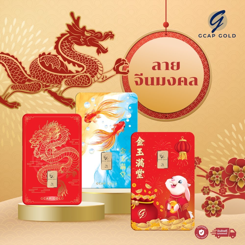 ทองคำแท่ง 1 กรัม ลายจีนมงคล ทองคำ GCAP GOLD 96.50% 🚚 จัดส่งฟรี👍‍/ การ์ดทอง / ทองแท้