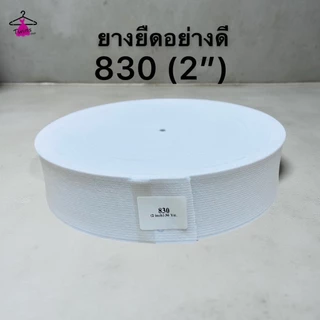 ยางยืดม้วนใหญ่ ขอบกางเกงและกระโปรง 36 หลาต่อม้วน ขนาด 210 315 420 525 625 830 คุณภาพดี ราคาถูก พร้อมส่ง