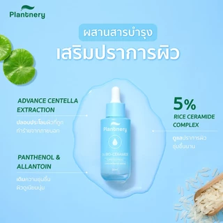 Plantnery Bio-Ceramide Super Soothing Concentrated Serum 30 ml เซรั่มเซราไมด์เข้มข้น บำรุงผิวอย่างอ่อนโยน ช่วยปลอบประโลม