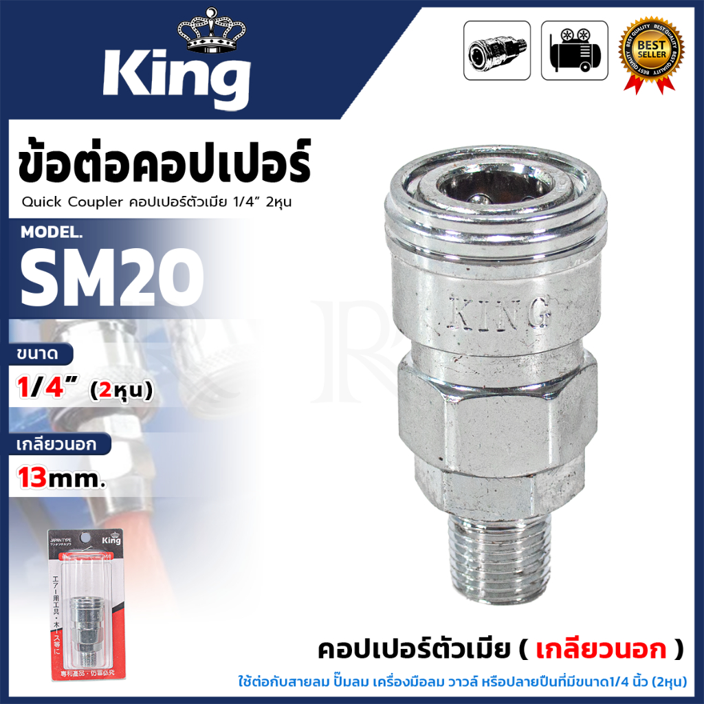 KING ข้อต่อคอปเปอร์ตัวเมีย (เกลียวนอก) ขนาด 1/4" นิ้ว (2หุน) สีเงิน รุ่น KING-SM20 < สินค้าตรงปก รับ