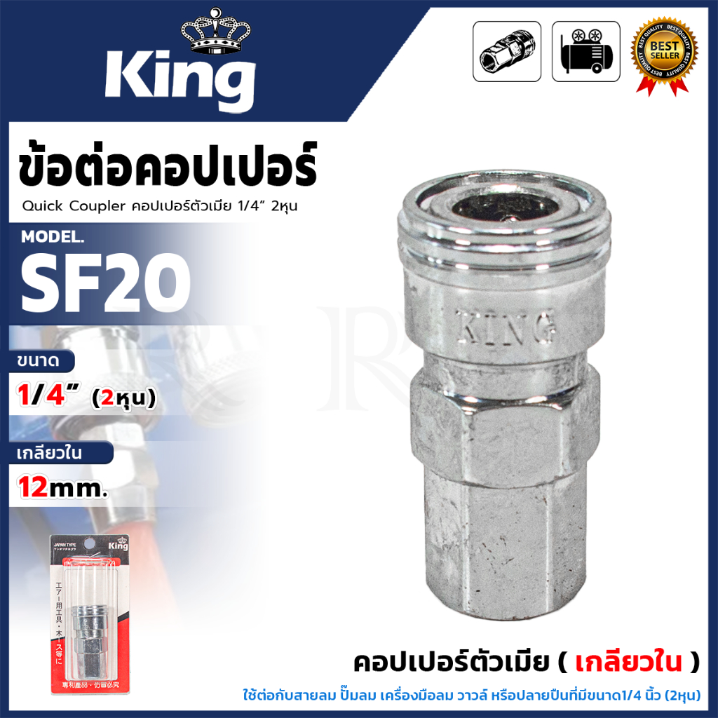 KING ข้อต่อคอปเปอร์ตัวเมีย(เกลียวใน) ขนาด 1/4" นิ้ว (2หุน) สีเงิน รุ่น KING-SF20 < สินค้าตรงปก รับปร