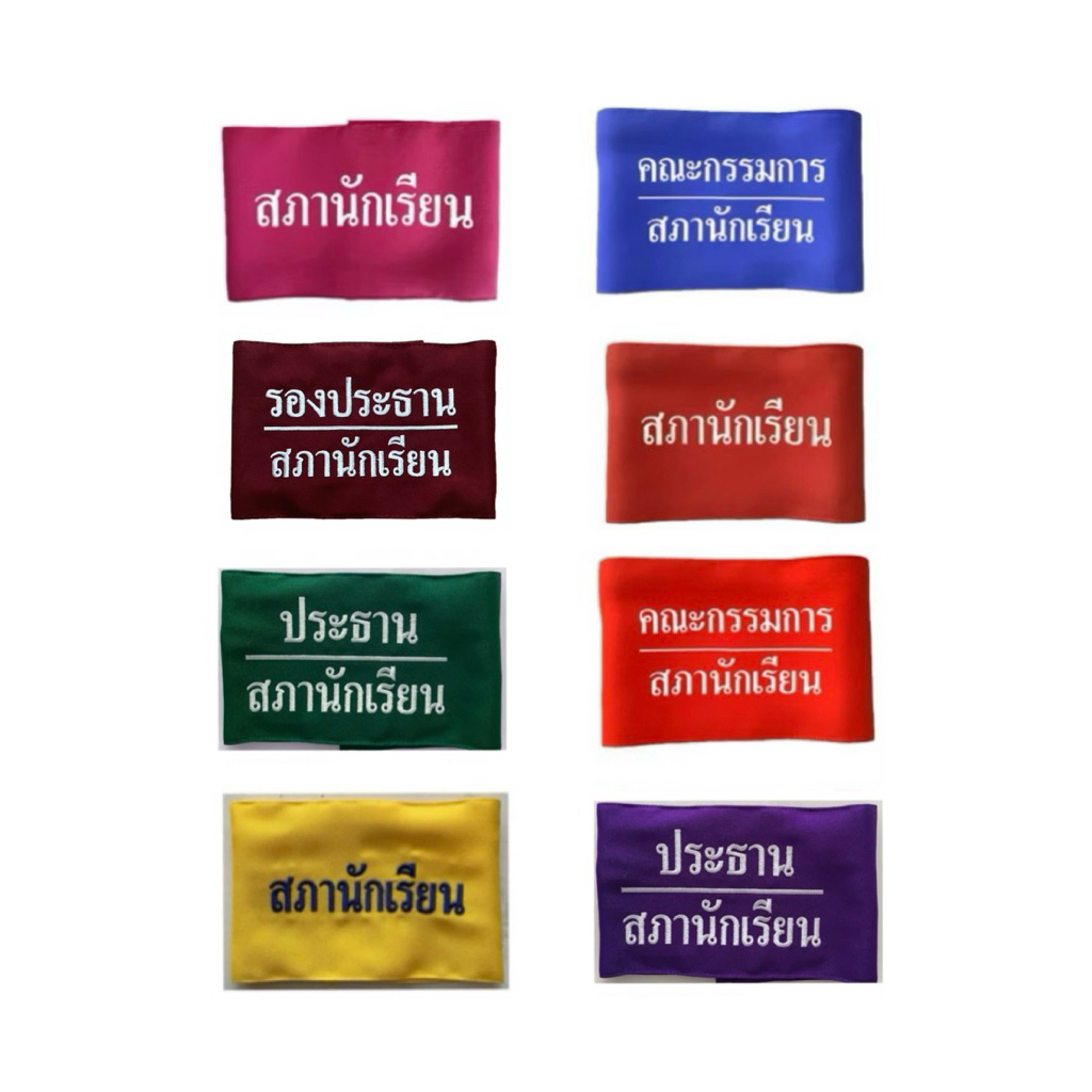 ปลอกแขนสภานักเรียน ประธานสภานักเรียน คณะกรรมการ ติดตีนตุ๊กแก