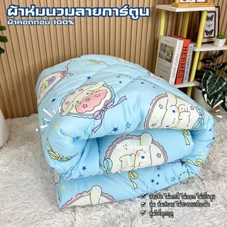 10.10🤎ผ้าห่มนวม ขนาด6ฟุต ราคาโรงงานมาเอง งานไทย พร้อมส่ง มีเก็บปลายทาง