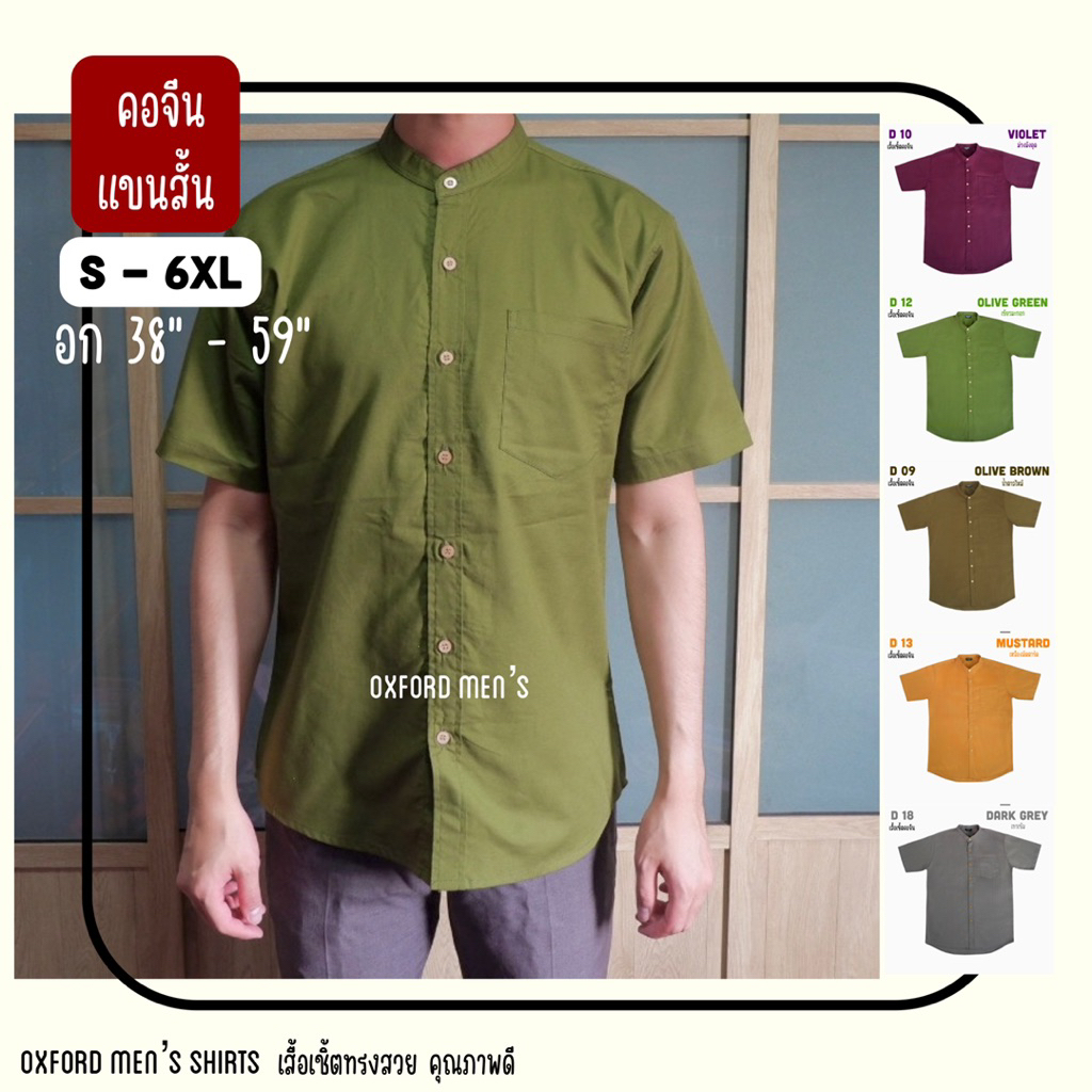 เสื้อเชิ้ต คอจีน แขนสั้น (สีเข้ม) by Oxford Men’s ไซส์ S M L XL / มีถึงไซส์ใหญ่ 2XL 3XL 4XL 5XL 6XL