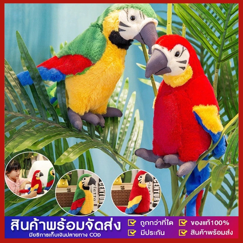 นกแก้วพูดได้ ทุกภาษา สั่นศีรษะและกระพือปีกได้ ตุ๊กตานกแก้ว ของเล่นเด็ก