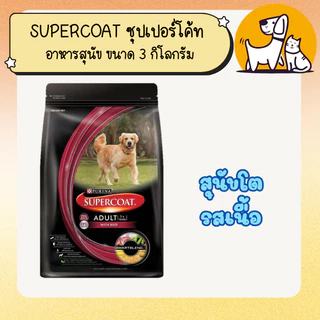 จัดส่งฟรี ! SUPERCOAT ซุปเปอร์โค้ท อาหารสุนัข ขนาด 3 กิโลกรัม