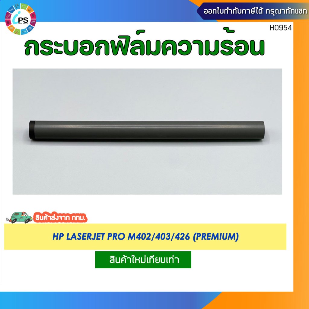 กระบอกฟิล์มความร้อน HP Laserjet Pro M402/403/426 Fuser Film (Premium)