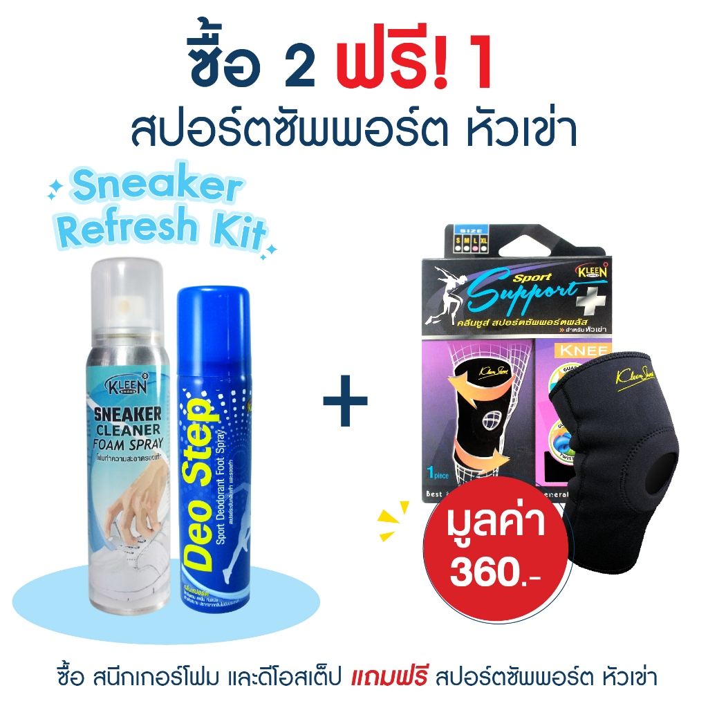[ซื้อ 2 ฟรี 1] Sneaker Refresh Kit เซ็ตดูโอ้ Sneaker Cleaner โฟมทำความสะอาดรองเท้า และ Deo Step Spor