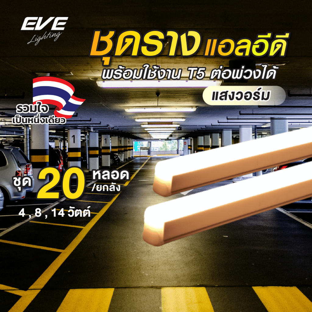 (ยกลัง 20 ชุด) ชุดรางแอลอีดี LED T5 ต่อพ่วงได้ รุ่น Seamless GEN2 ขนาด 4 - 14W แสงเหลืองนวล 3000K