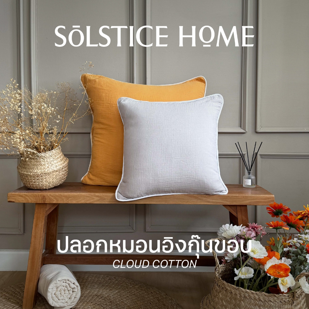 (จับคู่สีได้เอง) ปลอกหมอนอิง Cloud Cotton กุ๊นขอบ สีพื้น Solstice Home ผ้าฝ้ายมีเทกซ์เจอร์ - สไตล์ มินิมอล