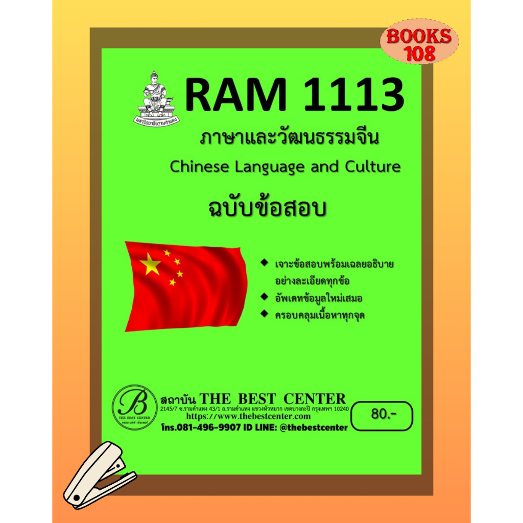 เจาะข้อสอบ RAM1113 ภาษาและวัฒนธรรมจีน Chinese Language and Culture