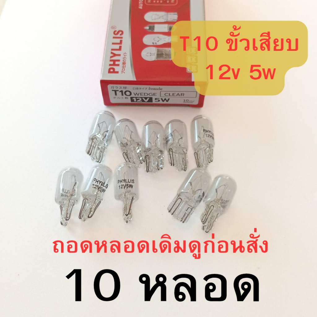 ยกกล่อง 10 หลอด  ขั้ว T10 12v 5w ขั้วเสียบ หลอดใส หลอดไฟหรี่ ไฟเพดาน ไฟรถยนต์