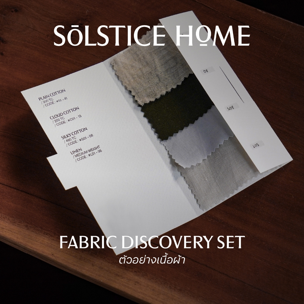 Solstice Home Fabric Discovery Set - ตัวอย่างเนื้อผ้า