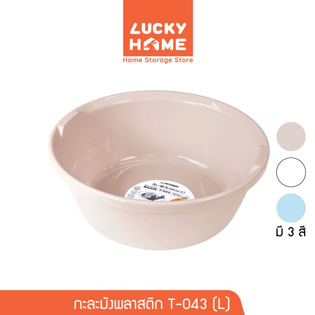 LUCKY HOME กะละมังพลาสติก (L) ขนาด : Ø46.4 x 17(ส) cm T-043