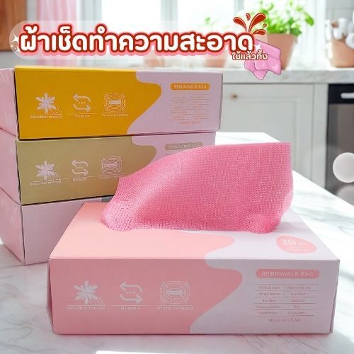 ผ้าเช็ดทำความสะอาด ใช้แล้วทิ้ง 1กล่องมี20ผืน มี4สี ใช้ง่าย