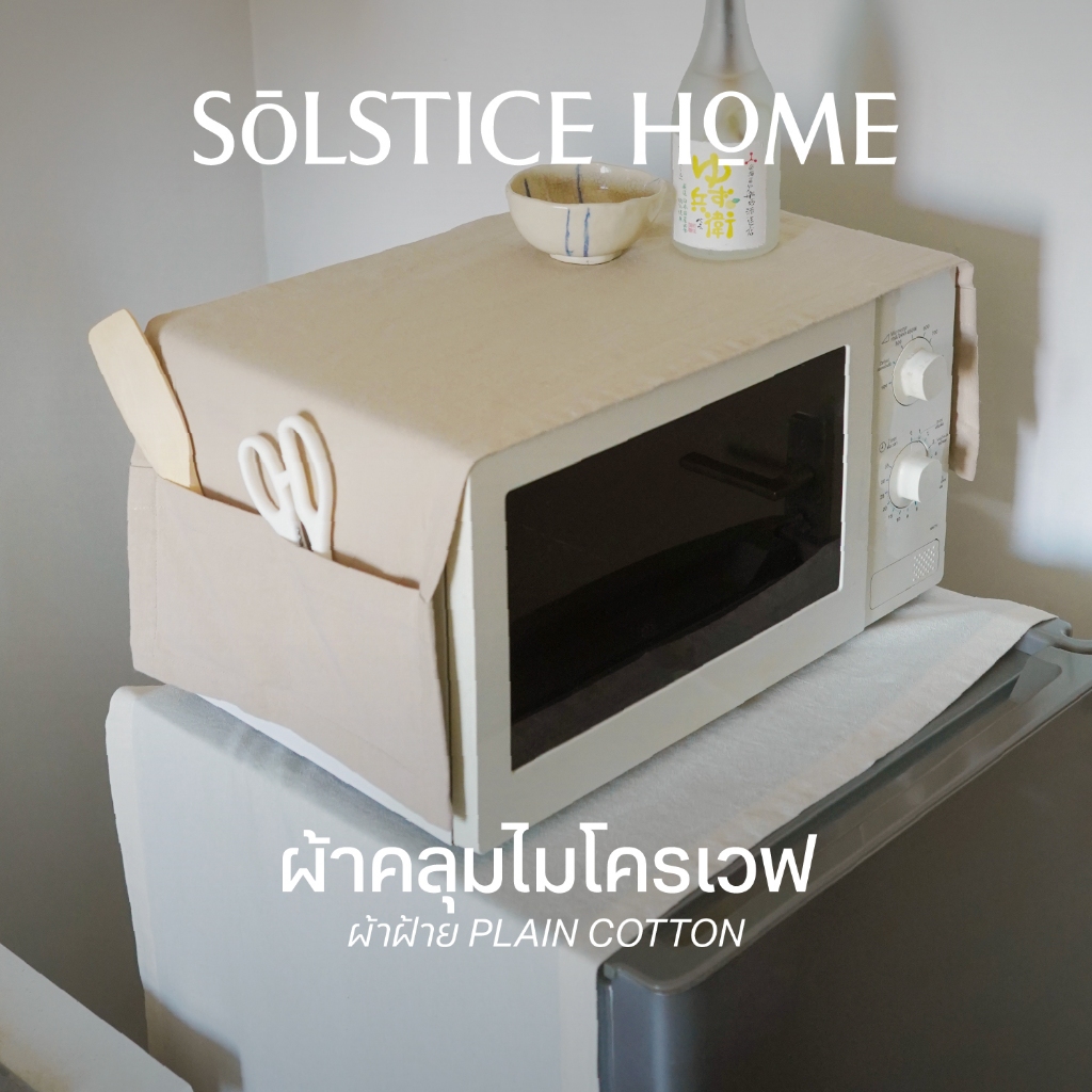 (มี 40 สี) ผ้าคลุมไมโครเวฟ - Solstice Home แต่งห้องครัว กันฝุ่นสำหรับไมโครเวฟ