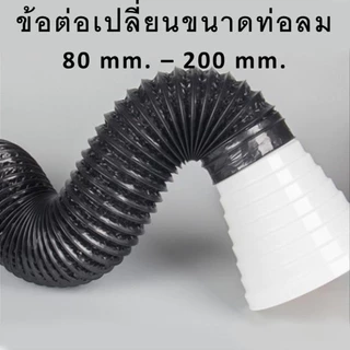 กรวยลดขนาดท่อลม ท่อลมระบายอากาศ ลดขนาดท่อลม อะไหล่พัดลมระบายอากศ ข้อต่อเปลี่ยนขนาดท่อลม ท่อดูดควัน ท่อทรงกรวย