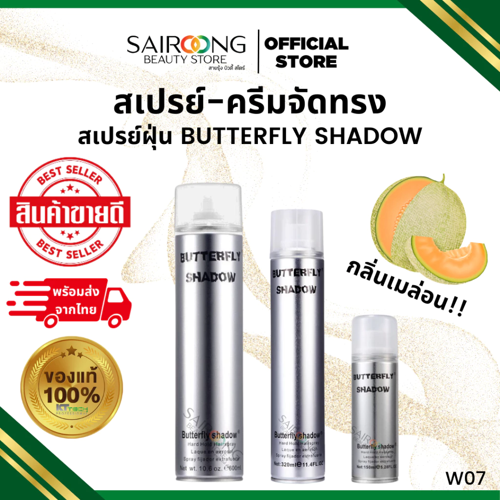 [ของแท่ 100% มีส่งด่วน] สเปรย์ฝุ่น บัตเตอร์ฟลาย Butterfly Shadow Spray 🍈กลิ่นเมล่อน แคนตาลูป ขนาด150,320,600มล