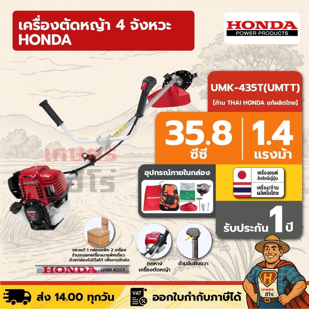 เครื่องตัดหญ้า 4 จังหวะ HONDA UMK-435T U2TT | [แยกแพ็ค] ก้าน THAI HONDA แท้ผลิตไทย