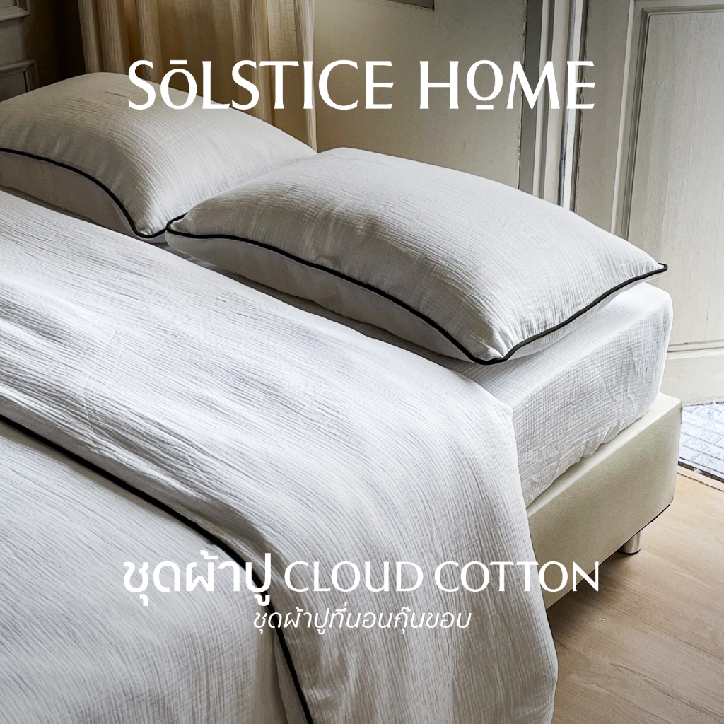 (จับคู่สีได้เอง) ชุดผ้าปูที่นอน / ปลอกนวม / ปลอกหมอน กุ๊นขอบ สีพื้น Cloud Cotton - Solstice Home ทำจากคอตตอน 100%