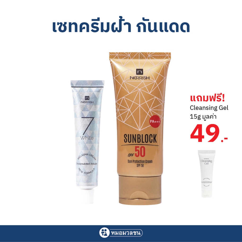 หมอมวลชน เซทฝ้า แถมฟรี N.Cleansing gel ขนาด 15 กรัม มูลค่า ฿49 สำหรับผู้เป็นฝ้า