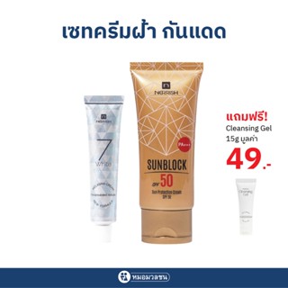 หมอมวลชน เซทฝ้า แถมฟรี N.Cleansing gel ขนาด 15 กรัม มูลค่า ฿…