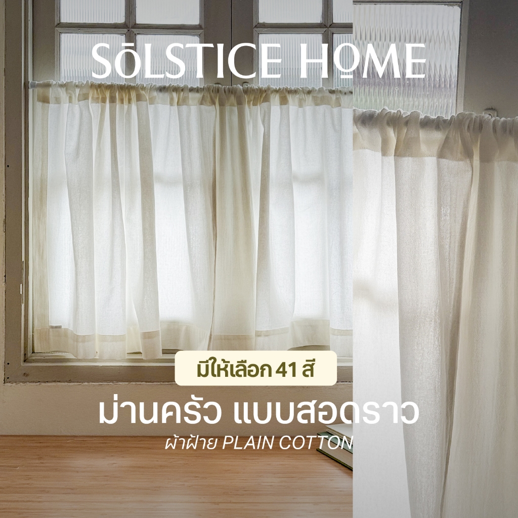 ผ้าม่านเคาน์เตอร์ครัว แบบสอดราว Solstice Home ผ้าม่านสั้น ม่านครึ่งหน้าต่าง เลือกสีเอง สั่งตัดตามขนาด