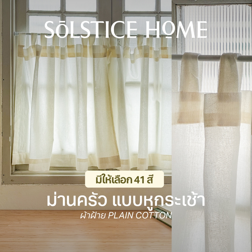 แนะนำ ผ้าม่าน ผ้าม่านเคาน์เตอร์ครัว แบบหูกระเช้า Solstice Home ผ้าม่านสั้น ม่านครึ่งหน้าต่าง เลือกสีเอง สั่งตัดตามขนาด ราคาพิเศษ มีเก็บเงินปลายทาง