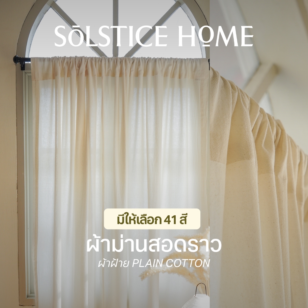 แนะนำ ผ้าม่าน (มี 40 สี) ผ้าม่านหน้าต่าง / ผ้าม่านประตู แบบสอดราว Solstice Home ผ้าฝ้าย มินิมอล พร้อมสายรวบ  สั่งตัดตามขนาด ม่านสอดลวด ราคาพิเศษ มีเก็บเงินปลายทาง