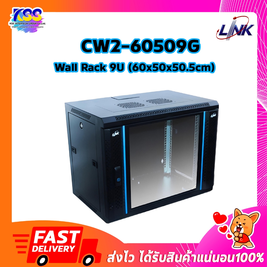 LINK CW2-60509G GLASS WALL RACK 19” 9U ลึก 50 cm. ตู้