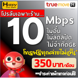 ซิมทรู True เน็ตไม่อั้น ไม่ลดสปีด 30Mbps 15Mbps 10Mbps 8Mbps 6Mbps 4Mbps โทรฟรี* จ่ายค่าโปรก่อนใช้ มีแบบให้เลือก