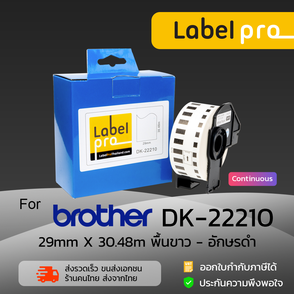 เทปพิมพ์อักษร ฉลาก เทียบเท่า Label Pro สำหรับ Brother DK-22210 DK22210 DK 22210 แบบต่อเนื่อง (ขนาด 2