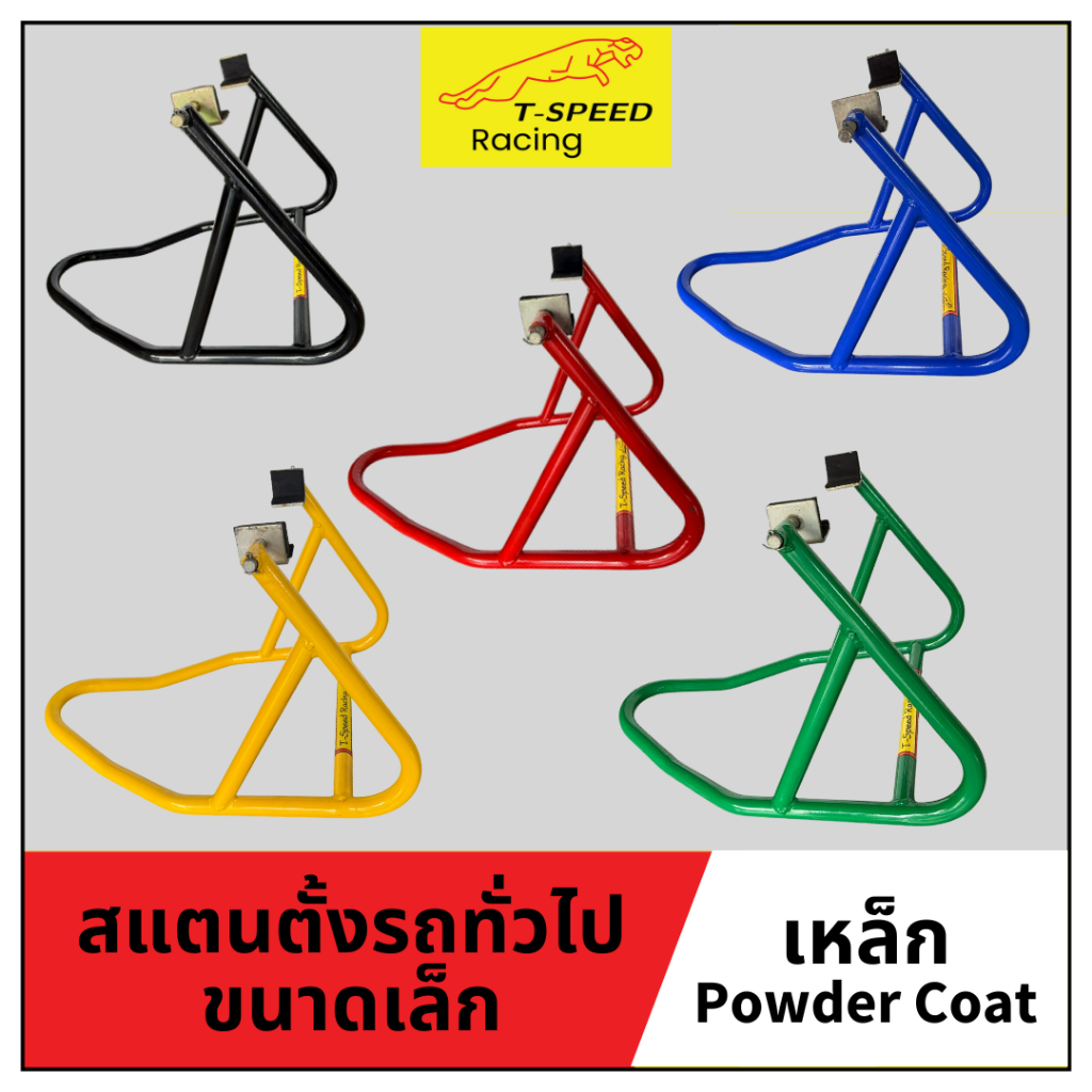 Stand สแตนตั้งรถมอเตอร์ไซค์ทั่วไป ขนาดเล็ก สำหรับใส่ Sonic/ Tena/ KSR/ LS เหล็ก ทำสี Powder Coat