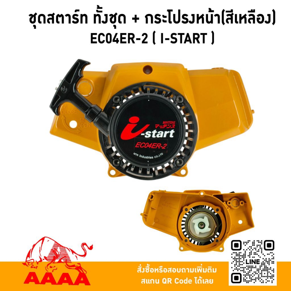 ชุดสตาร์ทั้งชุด + กระโปรงหน้า (สีเหลือง) EC04ER-2 (I-START)
