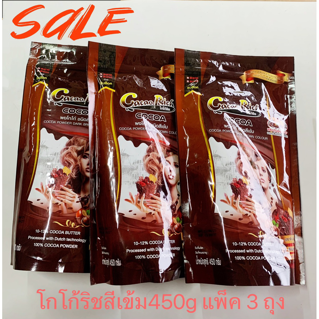 โกโก้ริชสีเข้ม ขนาด450กรัม แพ็ค3ถุง ราคาคุ้มกว่า