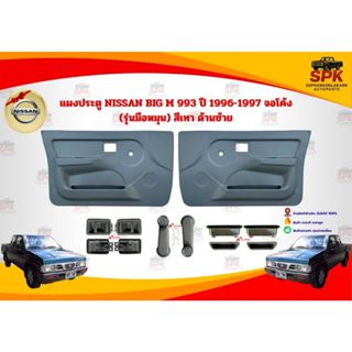 เเผงในประตู นวมประตู NISSAN BIG M 993 ปี 1996-1997 จอโค้ง (ร…