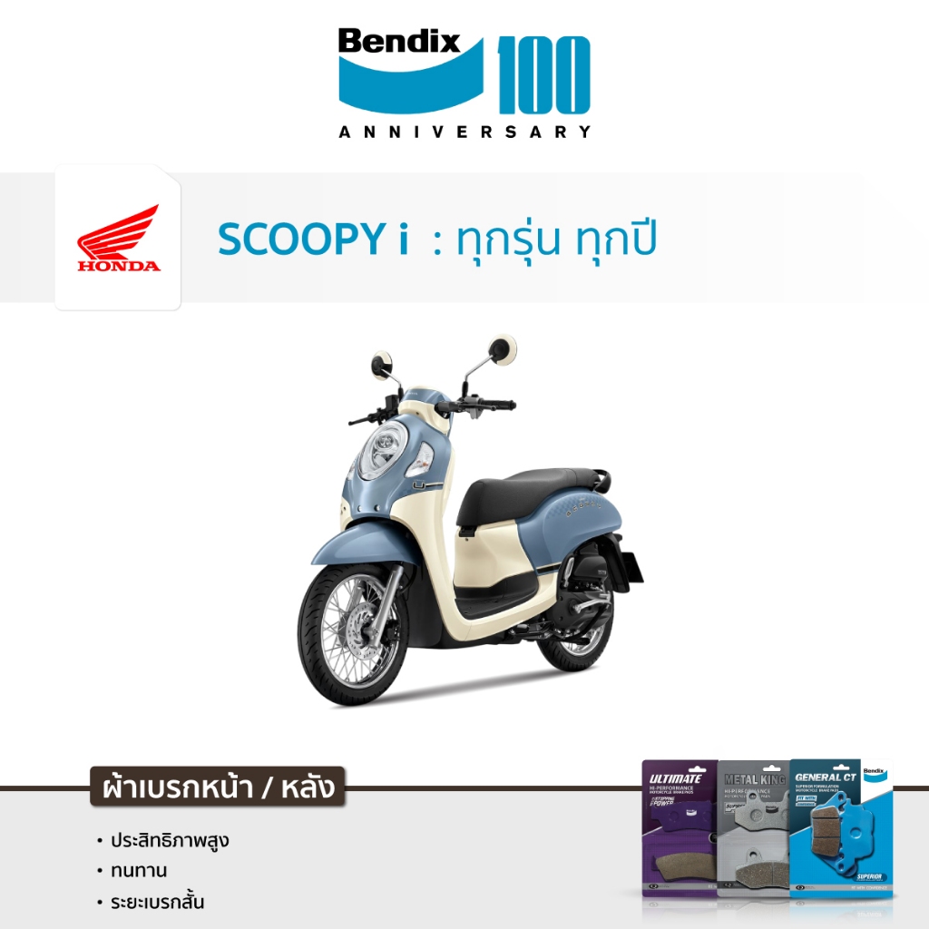 ผ้าเบรค Bendix Honda Scoopy i-S12 | Scoopy i  10-19 | Scoopy 21-23