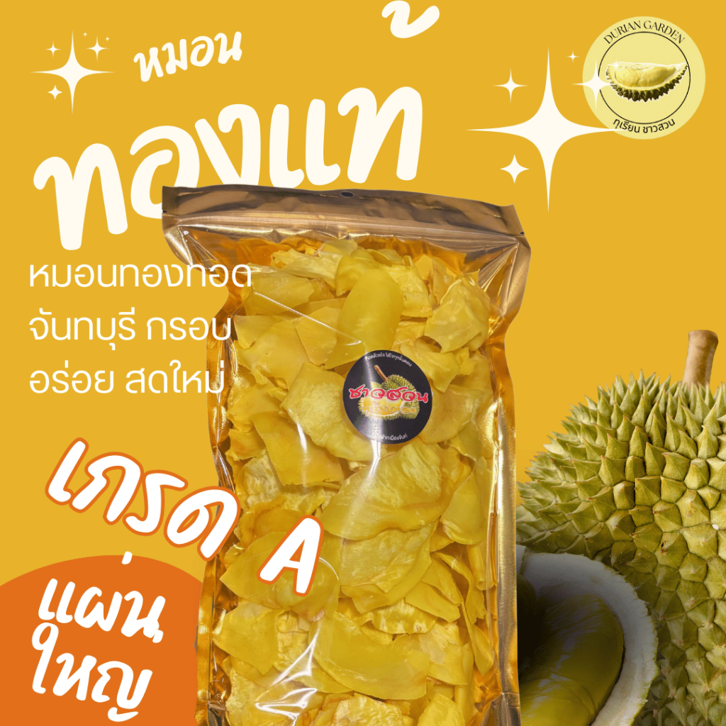 ทุเรียนทอด หมอนทองแท้ เกรด A