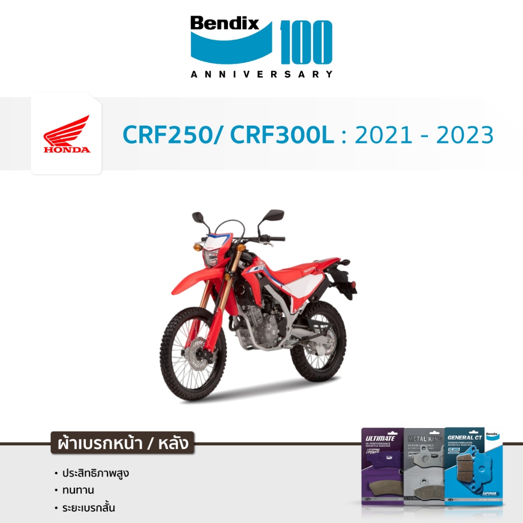 Bendix ผ้าเบรค Honda CRF250 / CRF300L (ปี 21-22) ดิสหน้า+หลัง (MD5,MD30)