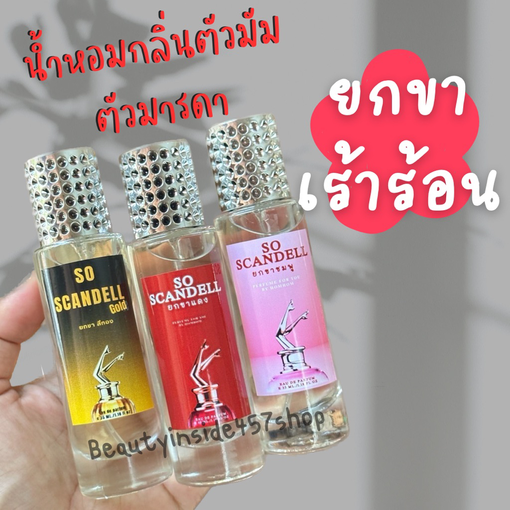 น้ำหอม กลิ่นหอมเซ้กซี่ ยกขาชองปอง35ml
