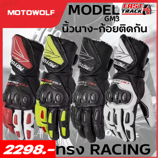 ถุงมือ RACING ข้อยาวล็อคนิ้ว MOTOWOLF รุ่น GM3
