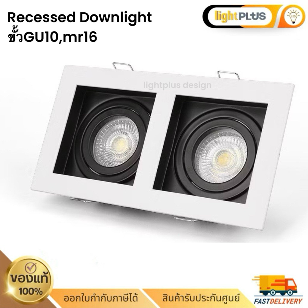 โคมไฟดาวน์ไลท์ฝังฝ้า ทรงเหลี่ยม แบบ2หลอด หลอดmr16,GU10 โคมไฟคู่ โคมไฟmr16 โคมไฟGU10 (สีขาว, สีดำ)