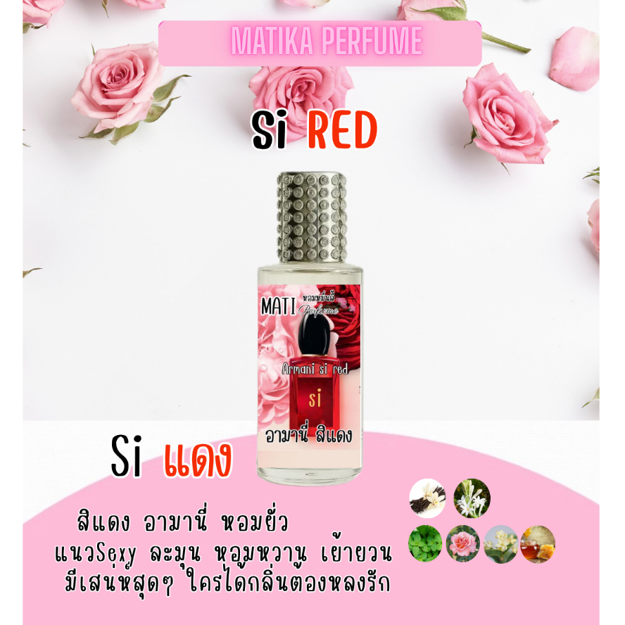 น้ำหอมกลิ่นShopแท้+ สิแดง Si red (หอมติดทนนาน ไม่โป๊ะ!)