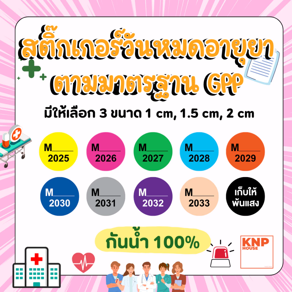 สติกเกอร์สี วันหมดอายุยา เดือน ปี สีตามมาตราฐาน GPP สำหรับร้านยา สถานพยาบาล