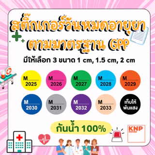 สติกเกอร์สี วันหมดอายุยา เดือน ปี สีตามมาตราฐาน GPP สำหรับร้านยา สถานพยาบาล