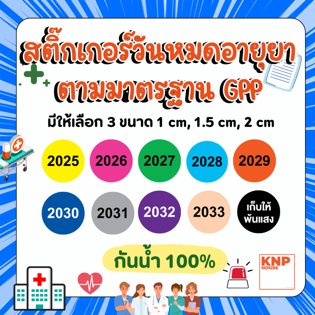สติกเกอร์สี วันหมดอายุยา ปี สีตามมาตราฐาน GPP สำหรับร้านยา สถานพยาบาล