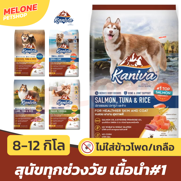 [กระสอบ มีถุงแบ่ง] Kaniva อาหารสุนัข คานิว่า สุนัขโต ไก่ แซลมอน แกะ พันธุ์เล็ก บำรุงขน เลี้ยงในบ้าน ส่งด่วน 11 12 กิโล