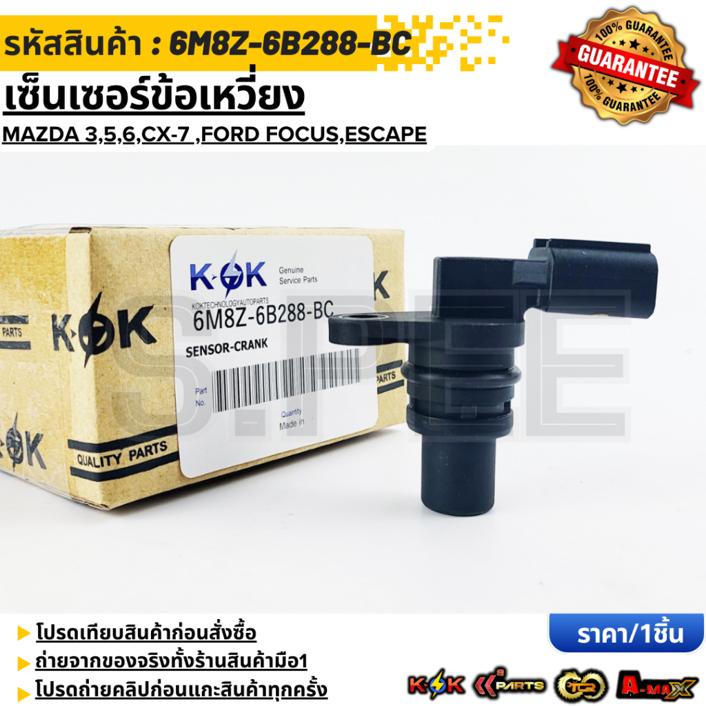 เซ็นเซอร์เพลาข้อเหวี่ยง Mazda 3,5,6,CX-7 Ford Focus,Escape#2 397 708(6M8Z-6B288-BC)  **รับประกันคุณภ