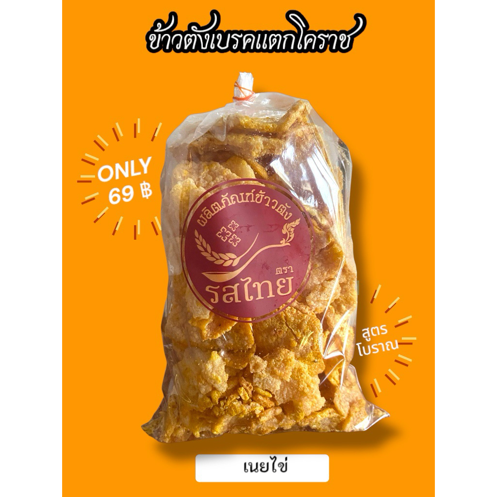 ข้าวตังรสไทย (ขนาด300กรัม) เจ้าดังของโคราช